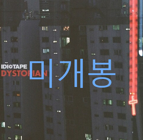 [미개봉] 이디오테잎 (IDIOTAPE) - Dystopian (CD)